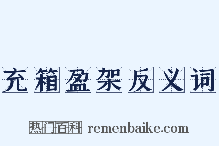 充箱盈架反义词是什么意思的图片